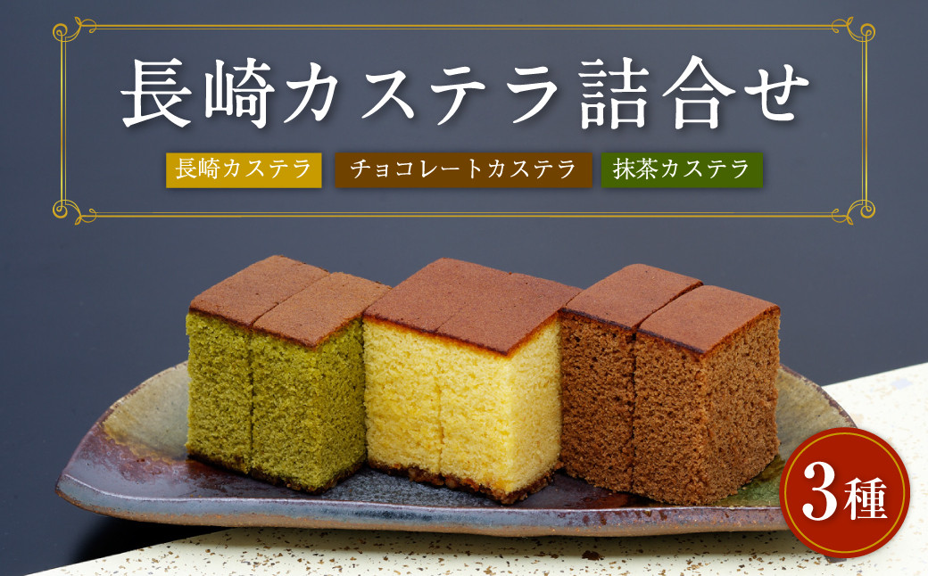 
            異人堂カステラ 長崎カステラ詰合せ 3種入 （長崎カステラ、チョコ、抹茶）
          