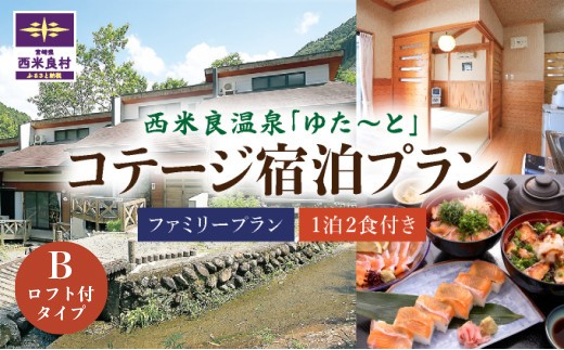 
                  西米良温泉「ゆた〜と」コテージB (ロフト付) ファミリー宿泊券 (1泊2食付) | 宮崎県 九州 西米良村
                