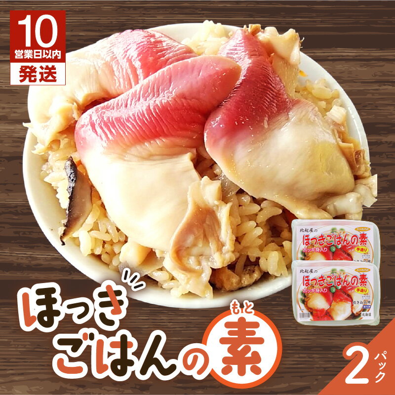 【ふるさと納税】【10営業日以内に発送】 ほっきごはんの素 770g × 2パック 北寄 ほっき 貝 ご飯 ほっきごはん 炊き込みご飯 素 魚介 美味しい 加工品 食品 冷凍 北起屋 北海道 苫小牧 おすすめ ランキング プレゼント ギフト