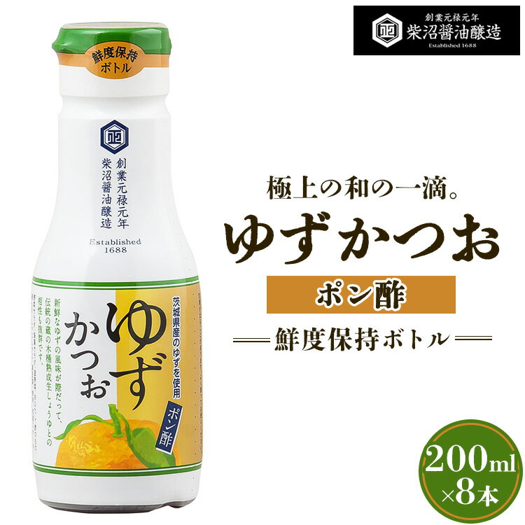 【ふるさと納税】ポン酢ゆずかつお 鮮度保持ボトル200ml×8本入り ※離島への配送不可