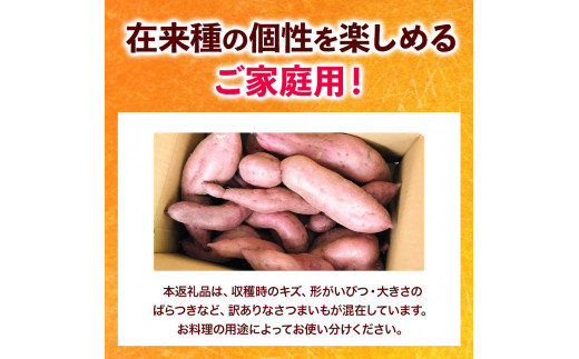 和歌山県のさつまいも訳あり家庭用5kg在来種《12月中旬‐4月下旬頃出荷》みはらファームさつま芋薩摩芋---wshg_mhr10_k124_23_9000_5kg---｜さつまいもさつまいもさつまいも