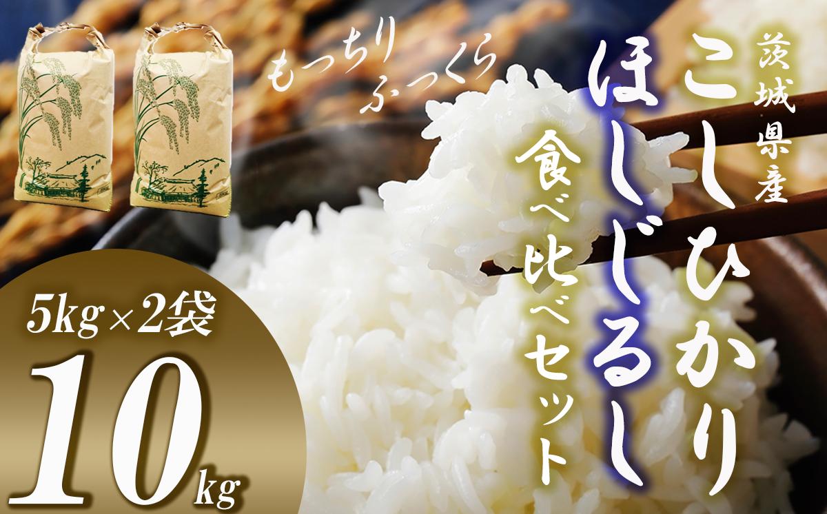 
むつみ農園のコシヒカリ　ほしじるしの食べ比べセット 計10kg （5㎏＋5㎏）【 茨城県 つくば市 米 こめ こしひかり 白米 ライス ふるさと納税米 食品 おすすめ 人気 茨城県 つくば市 おにぎり お米 艶やか 冷めてもおいしい 】
