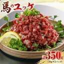 【ふるさと納税】馬刺し ユッケ 約350g 70g×5パック 馬肉 ユッケ 馬刺しユッケ 小分け 生食用 生ユッケ 熊本肥育 桜ユッケ 馬刺し 馬肉 熊本県 おつまみ 晩酌 馬ユッケ セット【山都町（阿蘇牧場）】[YDF009]