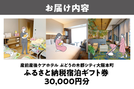 産前産後ケアホテルぶどうの木 宿泊ギフト券 30,000円分 母子ケア 出産祝い_OS232-0001