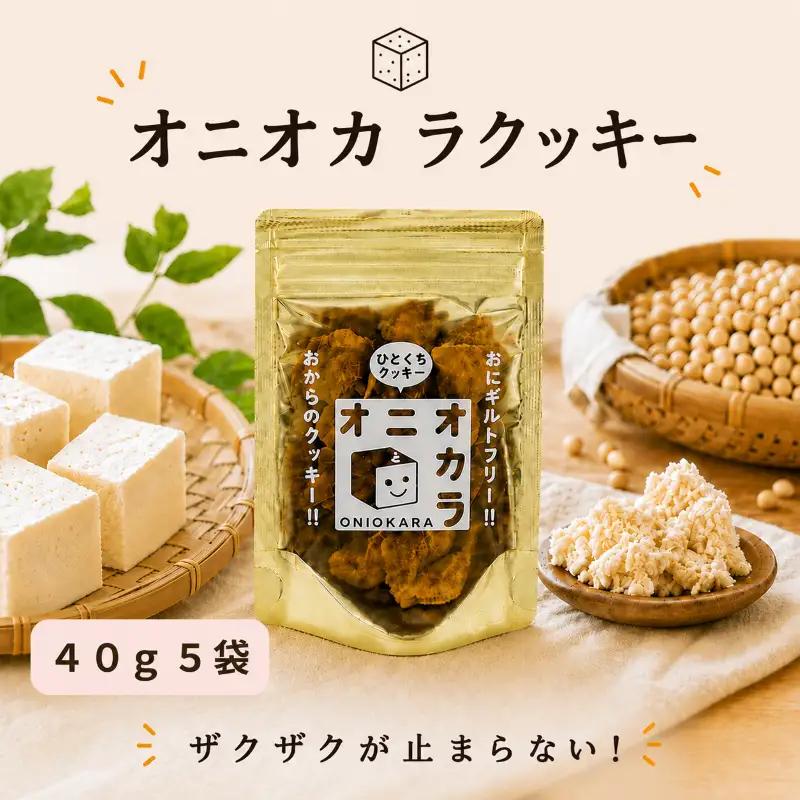 【 ヘルシー おやつ 】 オ二オカラクッキー 40g × 5袋