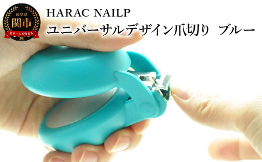 HARAC ネイルプラス 爪切り ブルー（NAILP-BU）～メディア紹介多数 朝日新聞掲載(R6.2.24) 握りやすい ユニバーサルデザイン 卵型爪切り つめきり ツメ 美容 理美容 母の日 敬老