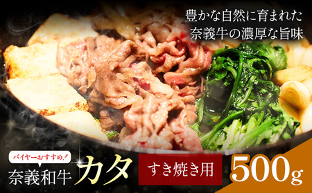 奈義和牛 カタ すき焼き用 500g 和牛
