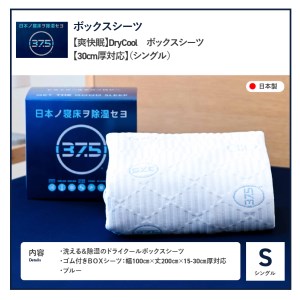  【爽快眠】DryCool　ボックスシーツ【30cm厚対応】（シングル） 寝具 DryCool ドライクール ドライ 布団 クール 寝具 ドライクール ふとん 寝具 布団 ふとん DryCool 寝具