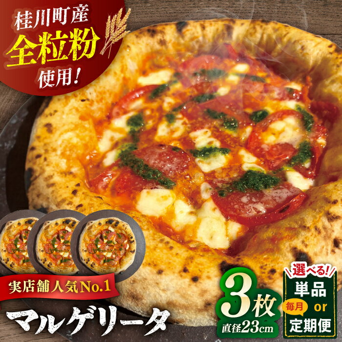 【ふるさと納税】【選べる回数】マルゲリータ 3枚セット（ 単品 / 定期便 ） ▼窯焼き 本格 セット ピザ ピザセット 定番 記念日 贅沢 国産 国産小麦 パーティー クリスマス 桂川町/PIZZERIA TUTTI[ADBH002]