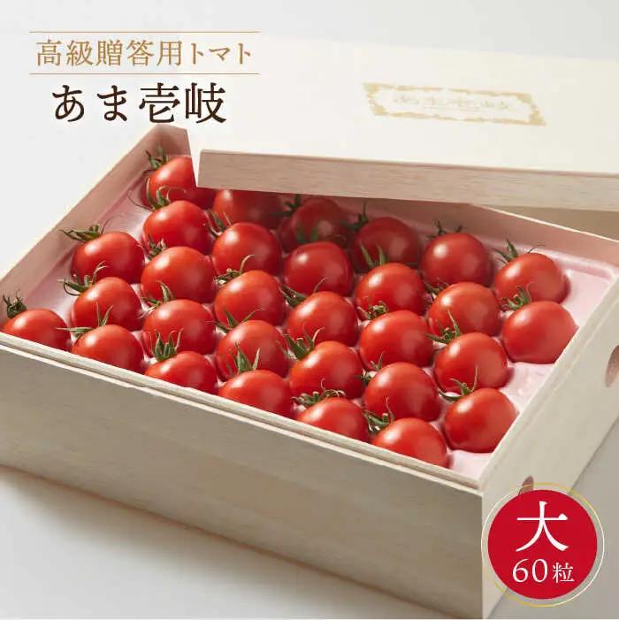 【先行予約】ミディトマト 約2kg 高級贈答用 あま壱岐 [JAE002] トマト