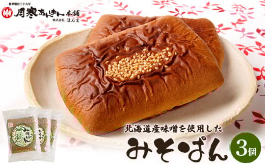 
            北海道産味噌を使用したみそぱん×3袋【17000502】
          