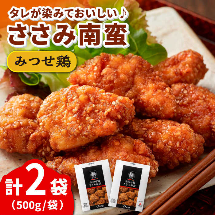 【ふるさと納税】【レンジですぐメイン！】みつせ鶏 ささみ南蛮 1kg（500g×2パック）/ 鶏 鶏肉 ブランド鶏 冷凍 小分け 簡単調理 /吉野ヶ里町/ヨコオフーズ [FAE063]