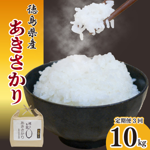 お米 10kg 定期便 3回 あきさかり 令和6年産 米 こめ ご飯 ごはん おにぎり 白米 食品 備蓄 備蓄米 保存 防災 ギフト 贈答 プレゼント お取り寄せ グルメ 送料無料 徳島県 阿波市