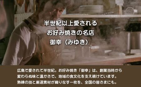 【京阪百貨店厳選】広島風 お好み焼き「御幸」竹原焼5枚