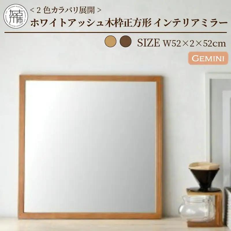 【ダークブラウン】Gemini Ｗ520×D20×H520mm(2.5kg) ホワイトアッシュ 木枠正方形姿見 インテリアミラー【2402M05007_02】