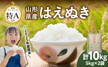 山形県産 はえぬき 10kg(5kg×2袋)【2025年度産米】 065-002