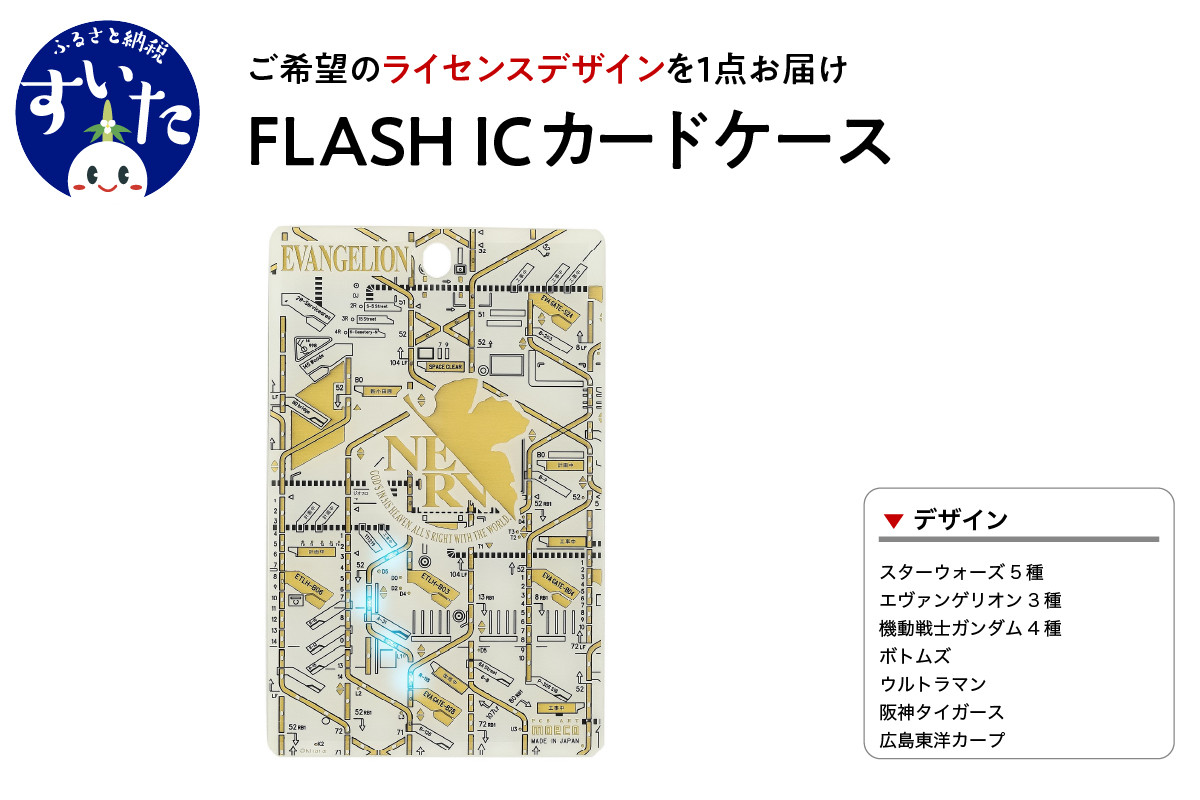 
FLASH　ICカードケース　【ライセンスデザイン】【大阪府吹田市】
