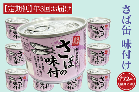 【 定期便 】さば缶詰 味付 24缶 年3回 隔月 醤油味 さば缶 _AL021