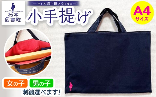 松本図書鞄 小手提げA4（紺色/裏地桃色）女の子 ｜ 図書袋 図書鞄 バッグ トートバッグ A4 お買い物 散歩 布 学校 小学生 本 図書館 長野県 松本市 ふるさと納税