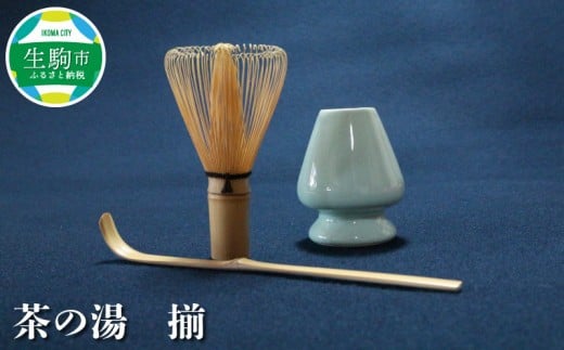 
茶の湯　揃 茶の湯 揃 茶筌 茶杓 茶筌休め 抹茶 日用品 日用雑貨 雑貨 茶道 お茶 日本茶 伝統工芸品 おもてなし ギフト 贈答用 プレゼント 趣味 気軽 おうち時間 ティータイム お取り寄せ 送料無料
