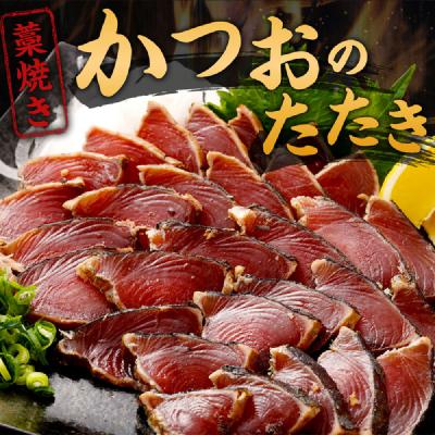 ふるさと納税 室戸市 【お試しセット】 土佐流藁焼きかつおのたたき1節と高豊丸ネギトロ600g |  | 01
