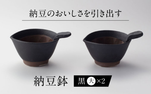 【美濃焼】 納豆のおいしさを引き出す 納豆鉢 大 黒 セット 多治見市 / カネヨ / 山只華陶苑 [TBO020]