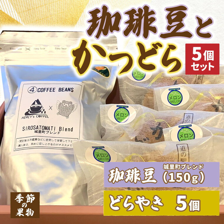 【ふるさと納税】珈琲豆とかつどら5個【城里町ブレンド/季節の果物】道の駅かつら 自家製 手作り どら焼き 和菓子 スイーツ お菓子 米粉 珈琲豆 コーヒー豆 珈琲 ブレンド お取り寄せ 茨城県 城里町