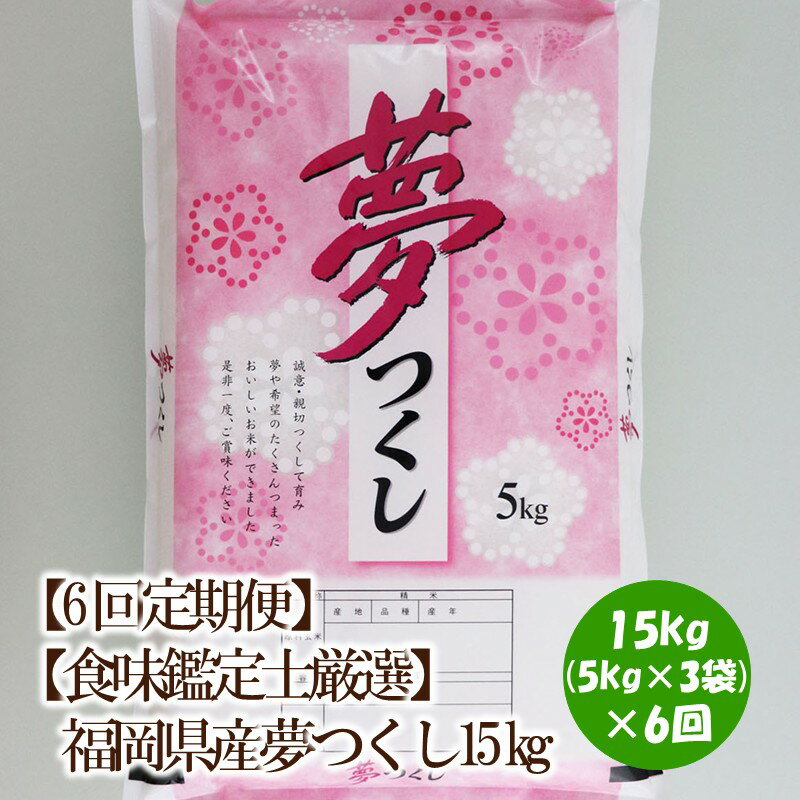 【ふるさと納税】【6回定期便】【食味鑑定士厳選】福岡県産夢つくし15kg(5kg×3袋)【039-0015】