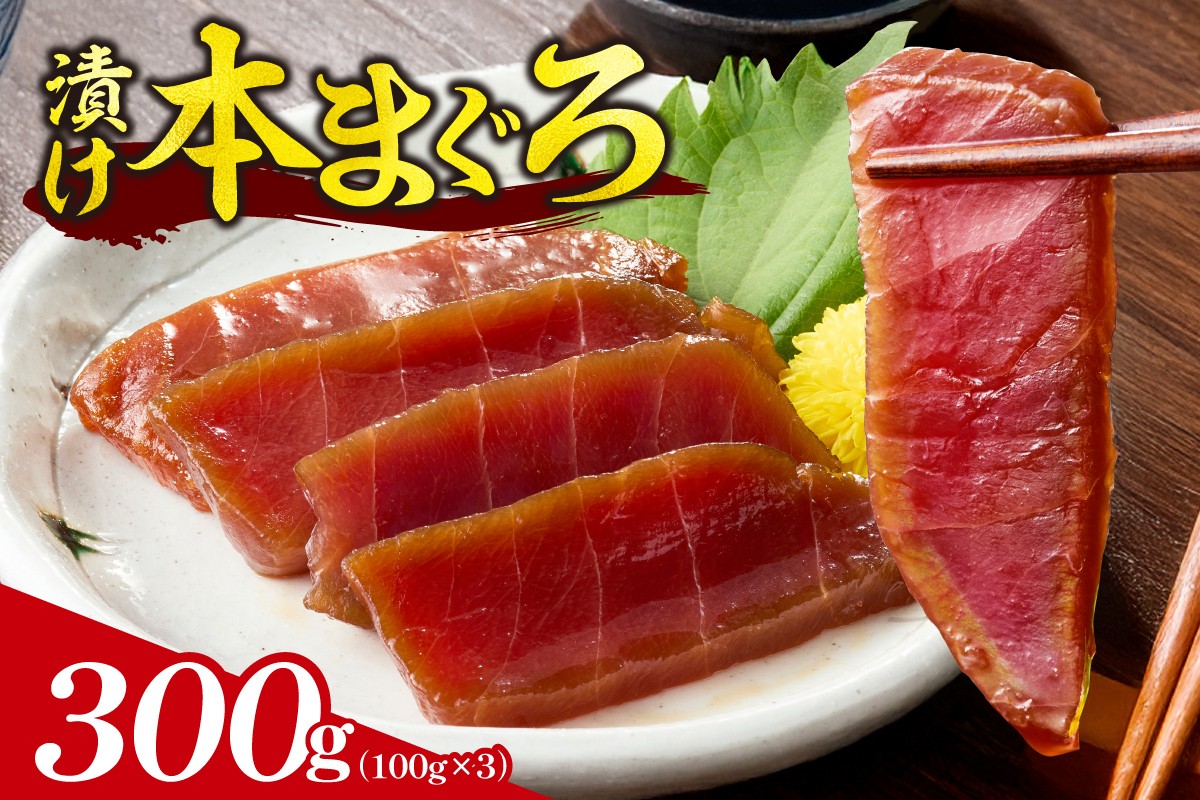 
            漬け本まぐろ 100g×3パック | マグロ 海鮮 丼 北海道 札幌市
          