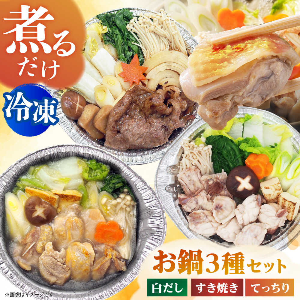 【ふるさと納税】簡単に料亭の味が楽しめる冷凍鍋厳選3個セット 近江牛すき焼き、てっちり、名古屋コーチン白だし すきやき てっちり ふぐ 河豚 フグ 名古屋コーチン 鍋 冷凍 ギフト お取り寄せ 送料無料 大阪 高槻 大阪府高槻市/一冨士ケータリング株式会社[AOCN008]