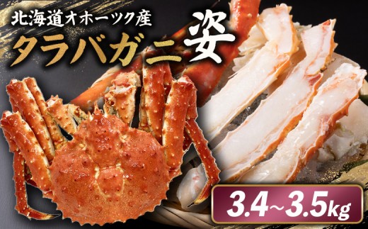 北海道オホーツク産 冷タラバガニ姿　3.4～3.5kg | オンライン申請 ふるさと納税 北海道 雄武 北海道産タラバガニ タラバ カニ かに 蟹 冷凍 海産 海産物 ギフト 贈り物 お取り寄せ ワンストップ マイページ 雄武町【1241901】