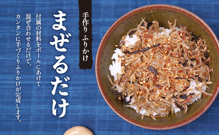 手作り ふりかけ 「まぜるだけ」 2袋セット