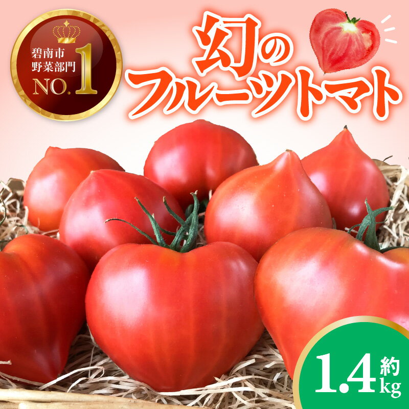 【ふるさと納税】【2026年度予約分】たった3ヶ月しか食べられない 3月～5月発送 トマト ファーストトマト 1.4kg 前後 フルーツトマト 初恋フルーツトマト ハート型 リコピン 皮が薄い 食べやすい 甘み 濃厚な味わい 塩農法 野菜 新鮮 食品 国産 長田農園 愛知県 碧南市