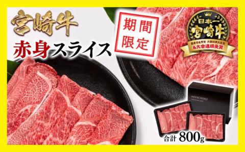 期間限定価格！宮崎牛 赤身スライス800ｇ（400ｇ×2パック） 内閣総理大臣賞４連続受賞 ミヤチク＜1.5-225＞