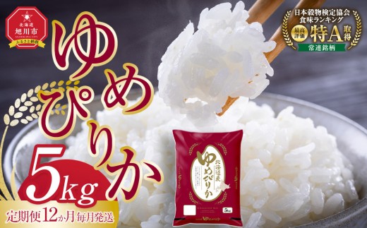 【12回定期便】旭川産ゆめぴりか5kg(精白米) 12ヶ月毎月発送【 白米 精米 ご飯 ごはん 米 5kg お米 ゆめぴりか 旭川産  旭川市ふるさと納税 北海道ふるさと納税 特A ふるさと納税 旭川市 北海道 】 _05405