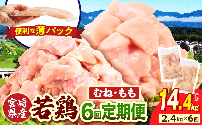 宮崎県産 若鶏切身 むね肉&もも肉 2.4kg（各300g×4袋）【6か月定期便】肉 お肉 精肉 鶏肉 鶏 鳥 とり とりにく 若鶏 若鳥 もも むね ムネ肉 モモ肉 切身 カット済み 小分け パック 便利 からあげ お弁当 おかず 宮崎県産 宮崎産 国産 冷凍 定期便 おすそ分け