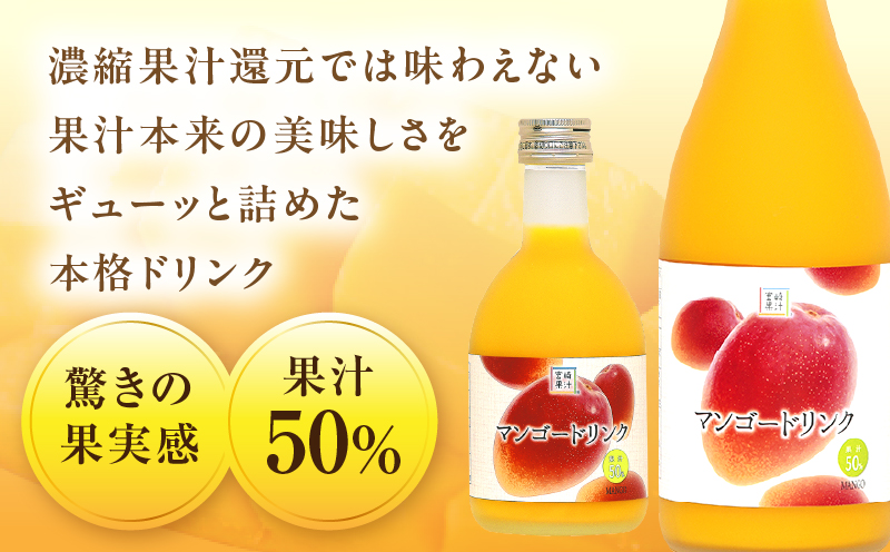 あふれる果実感！ハーフボトル マンゴードリンク 20本セット(300ml×20本)_K021-027