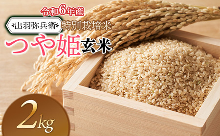 【令和6年産】特別栽培米 つや姫 玄米　2kg　山形県鶴岡市産　出羽弥兵衛株式会社