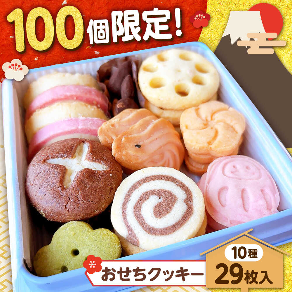 【ふるさと納税】【先行予約】【2026年12月下旬頃から順次発送】【100個限定】おせちクッキー缶 1箱(10種類29枚入り) おせち お菓子 スイーツ 焼き菓子 クッキー 詰め合わせ セット デザート 洋菓子 お取り寄せ 年内配送 年末年始 島根県雲南市/有限会社 簸上堂[AIDA003]