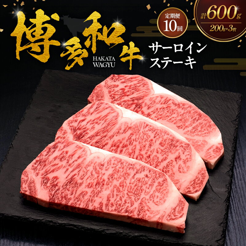 【ふるさと納税】【10ヶ月連続 定期便】 博多和牛 サーロインステーキ 3枚 肉 牛肉 ※配送不可：離島