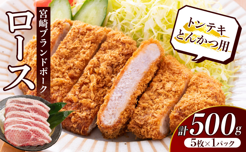 
                  ≪宮崎ブランドポーク≫ロース(トンテキ・とんかつ用)計500g 肉 豚 豚肉 国産_T023-0105
                