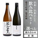 【ふるさと納税】 【選べる本数】 崇薫飲み比べ 純米大吟醸 崇薫BLANC 純米吟醸 崇薫 720ml 瓶 酒 米 こめ アルコール 送料無料