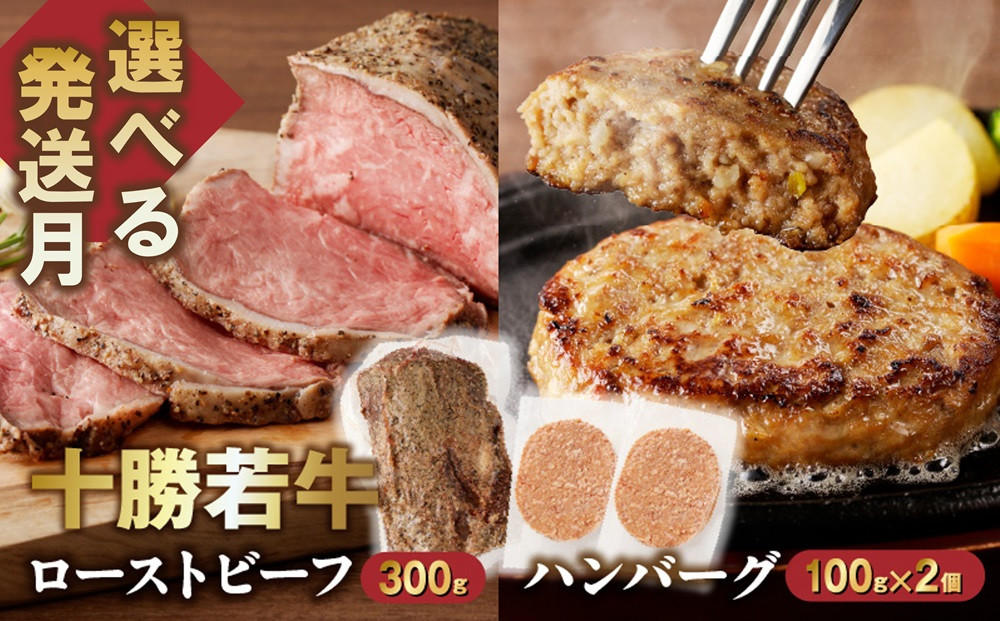 
            【発送月が選べる！】牛肉サミット金賞受賞！十勝若牛のローストビーフ・ハンバーグセット 国産 小分け 簡単調理 惣菜 おかず ハンバーグ お弁当 焼くだけ 牛肉 牛 肉 ローストビーフ ブランド牛 冷凍__S003
          