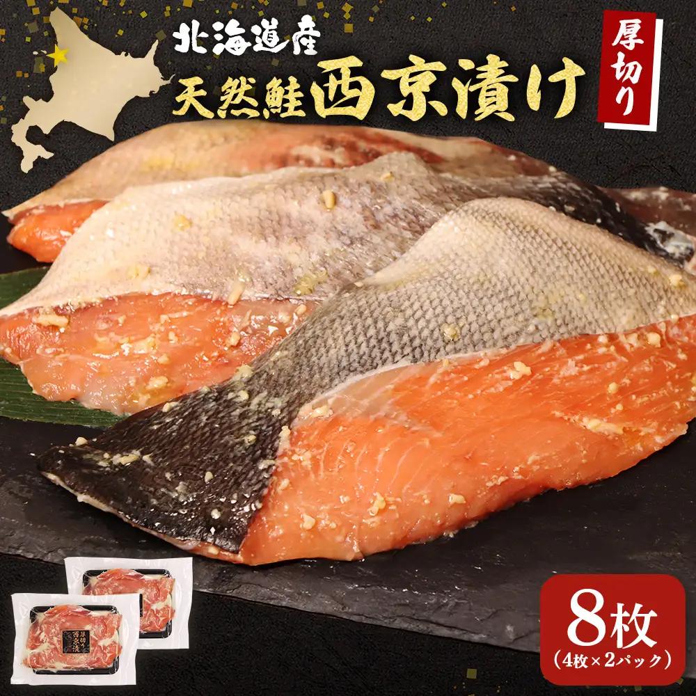 【北海道産】厚切り天然鮭西京漬け 計8枚（4枚×2パック）【02173】