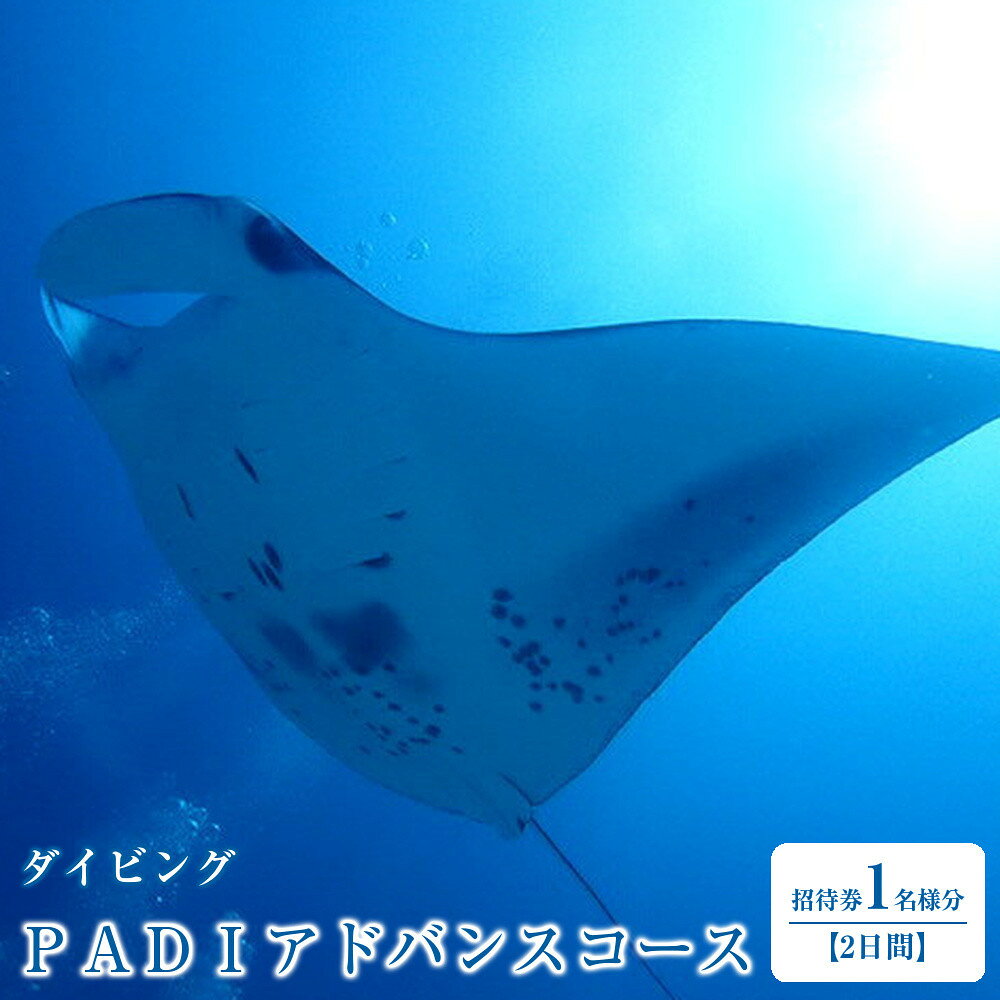 【ふるさと納税】PADIアドバンスコース
