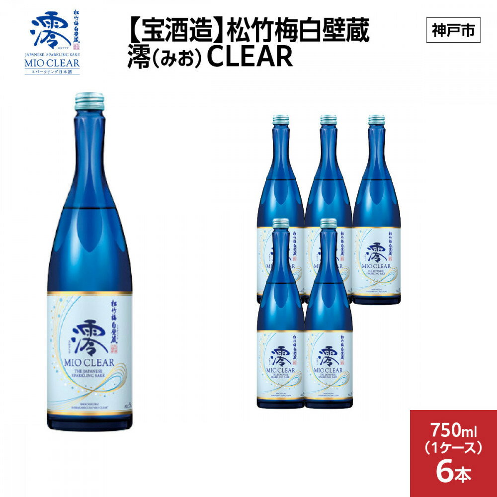 【ふるさと納税】【宝酒造】松竹梅白壁蔵 澪(みお) CLEAR 750ml x 6本(6本入り1ケース) | お酒 日本酒 スパークリング 純米 微炭酸 清酒 ギフト 人気 さけ おすすめ 送料無料