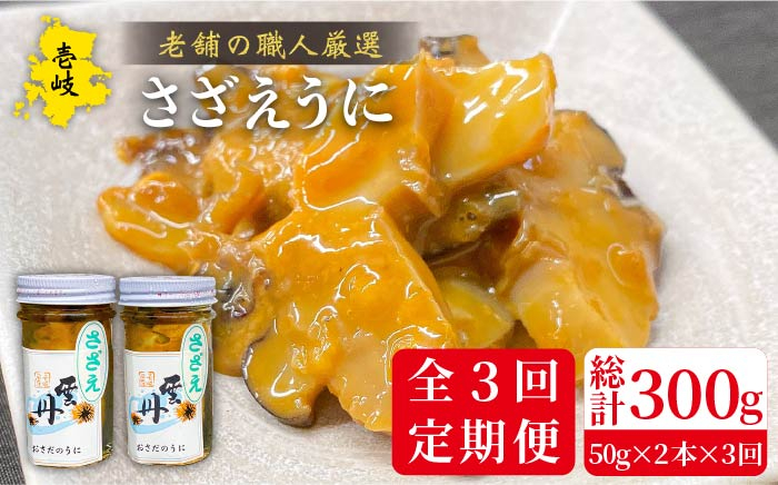 
                  【全3回定期便】壱岐産さざえうに 50g×2本セット [JAO039] 51000 51000円
                
