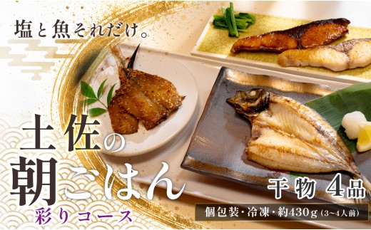 干物セット 4品 土佐の朝ごはん 彩りコース 干物 冷凍 個包装 焼き魚 ご飯のお供 3〜4人前 母の日 父の日 ギフト 贈答 贈り物 御祝 内祝 プレゼント お中元 お歳暮 旬 海産物 高知県 大月町産 国産 未来鮮魚株式会社 大月海産 産地直送