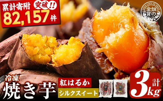 a0001-BS3 冷凍焼き芋！畑の金貨・やきいもセット(紅はるか2kg・シルクスイート1kg)計3kg【甘いも販売所】姶良市 焼き芋 訳あり やきいも スイーツ さつまいも 熟成