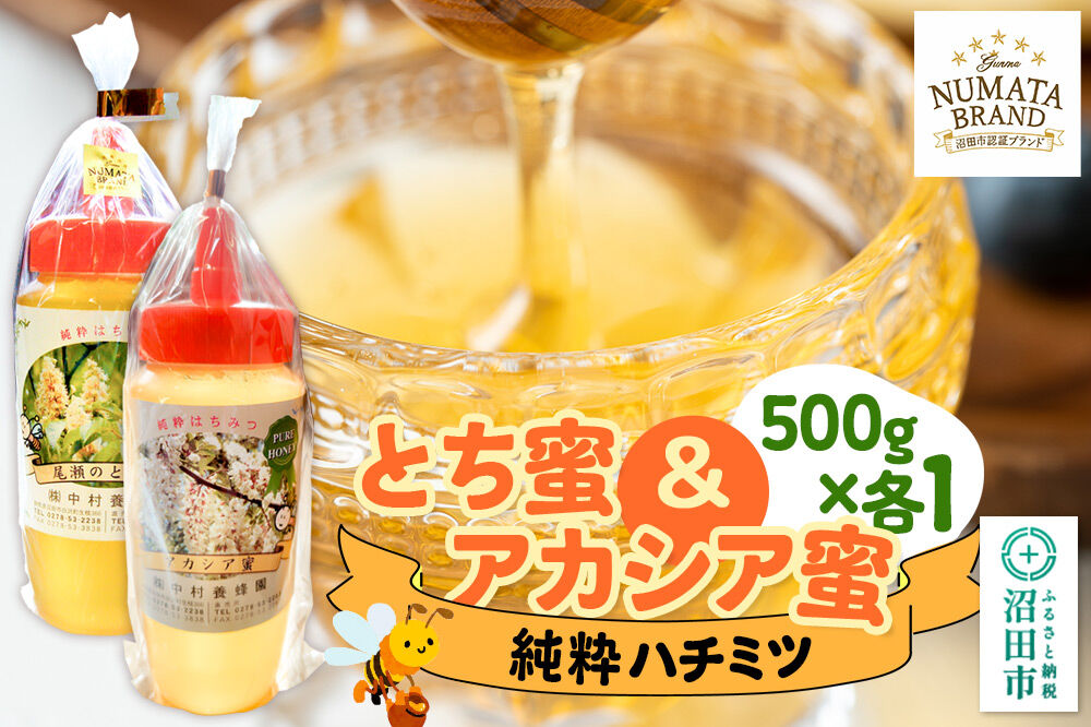 尾瀬のとち蜜＆沼田市産アカシア蜜 詰め合わせ500g×各1本 計1kg 中村養蜂園 [蜂蜜 はちみつ ハチミツ 国産 群馬県産 栃 とち トチ あかしあ アカシア あかしや アカシヤ とんがり トンガ